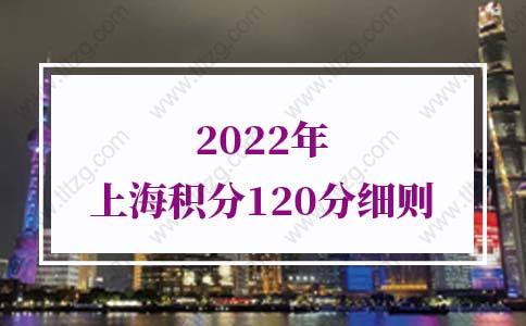 2022年上海积分120分细则，上海积分模拟计算