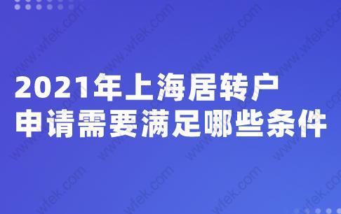 2021年上海居转户申请需要满足哪些条件？这些细节不能忽略