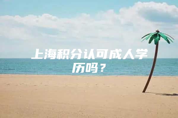 上海积分认可成人学历吗？