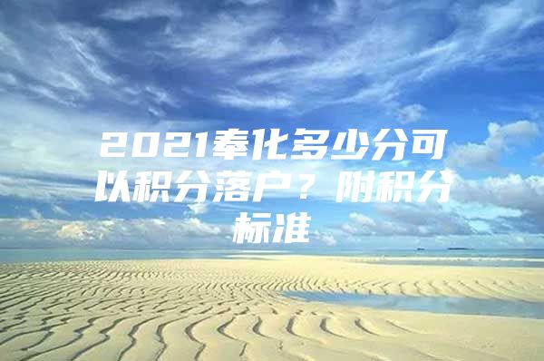 2021奉化多少分可以积分落户？附积分标准