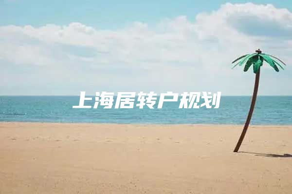 上海居转户规划