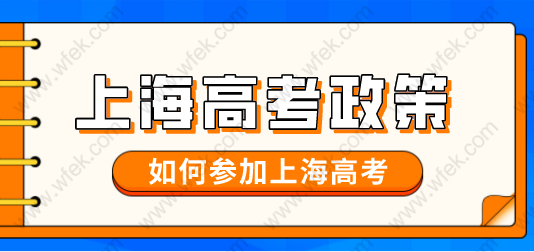 非沪籍子女在上海高考，上海户口和积分参加一样吗？