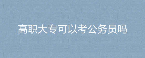 2023国考国家税务总局上海市税务局第三税务分局高职大专可以考公务员