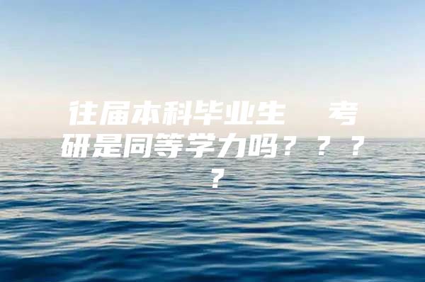 往届本科毕业生  考研是同等学力吗？？？？