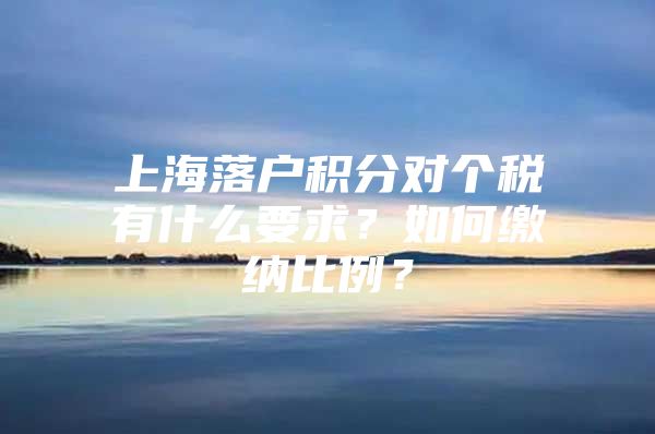 上海落户积分对个税有什么要求？如何缴纳比例？