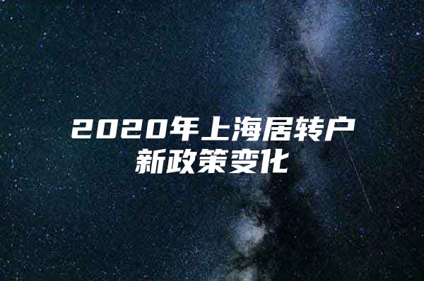 2020年上海居转户新政策变化