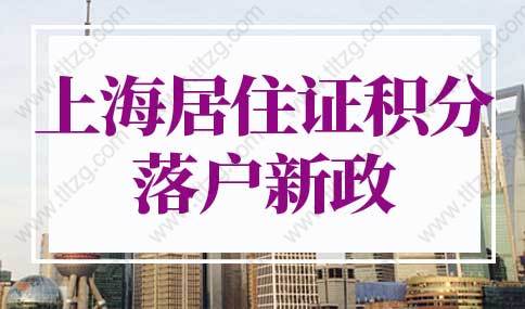 上海居住证积分多少分可以落户？上海积分落户2022年新政策落地