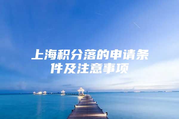 上海积分落的申请条件及注意事项