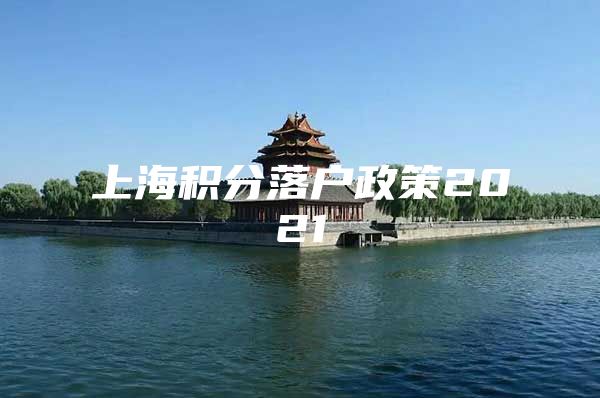 上海积分落户政策2021