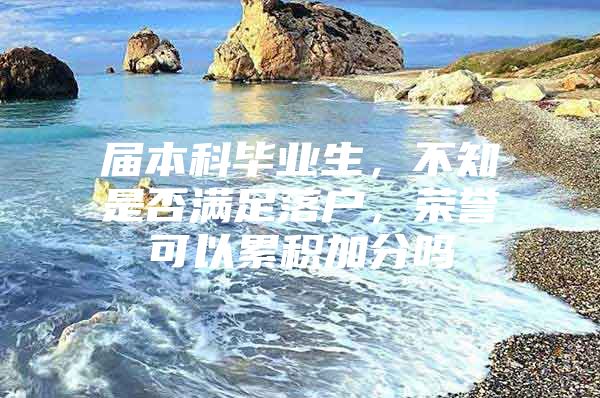 届本科毕业生，不知是否满足落户，荣誉可以累积加分吗