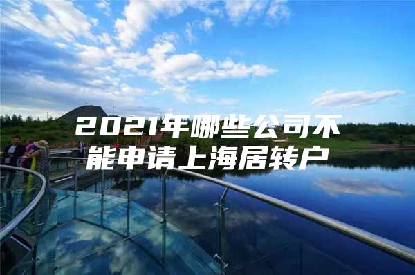 2021年哪些公司不能申请上海居转户