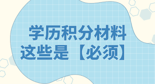 上海积分申请这些学历材料是必须！不幸丢失了怎么办？