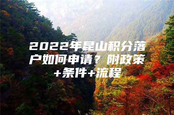 2022年昆山积分落户如何申请？附政策+条件+流程