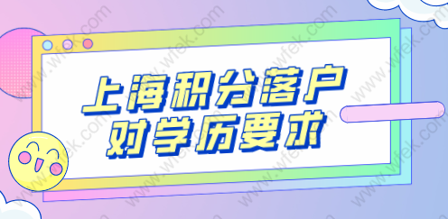 【上海积分落户】对学历有什么要求？赶紧来看看