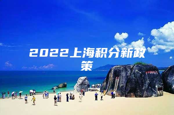 2022上海积分新政策