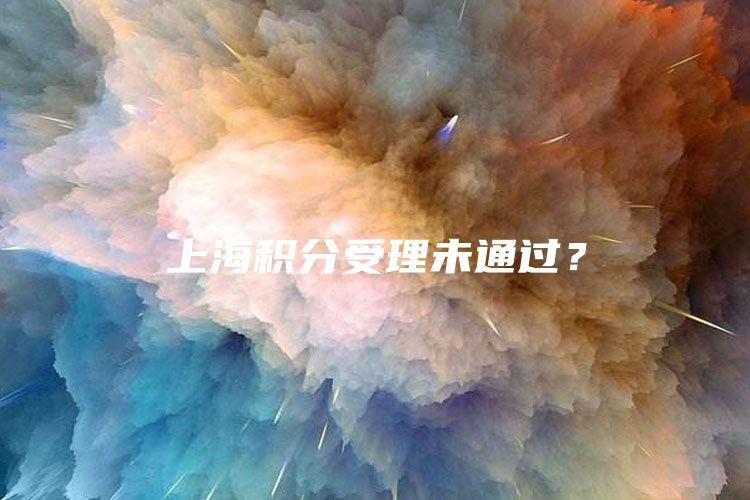 上海积分受理未通过？