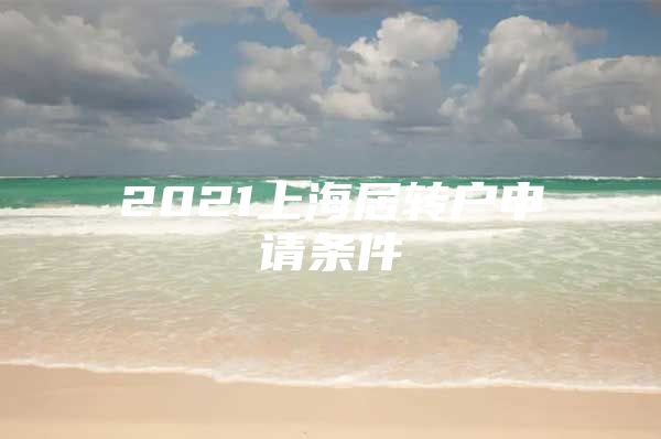 2021上海居转户申请条件