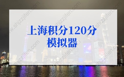 上海积分120分模拟器：上海积分120分细则模拟打分