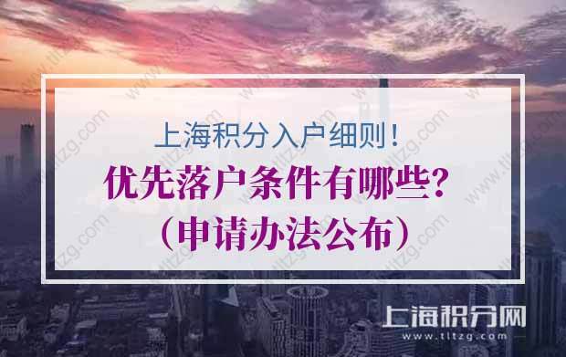 上海积分入户细则中优先落户条件有哪些？（申请办法公布）