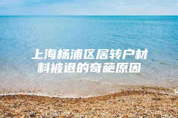 上海杨浦区居转户材料被退的奇葩原因