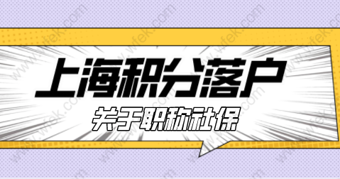 2022年关于职称申报，上海积分和落户用得到！