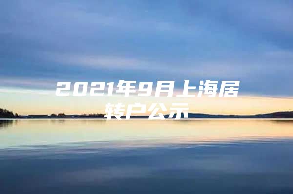 2021年9月上海居转户公示