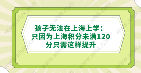 孩子无法在上海上学：只因为上海积分未满120分，只需这样提升