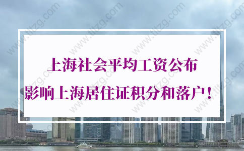 2021年上海社会平均工资公布！影响上海居住证积分120分和上海落户