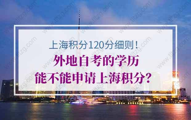 上海积分120分细则详解！外地自考的学历能不能申请上海积分？