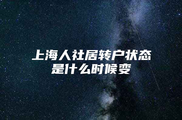 上海人社居转户状态是什么时候变