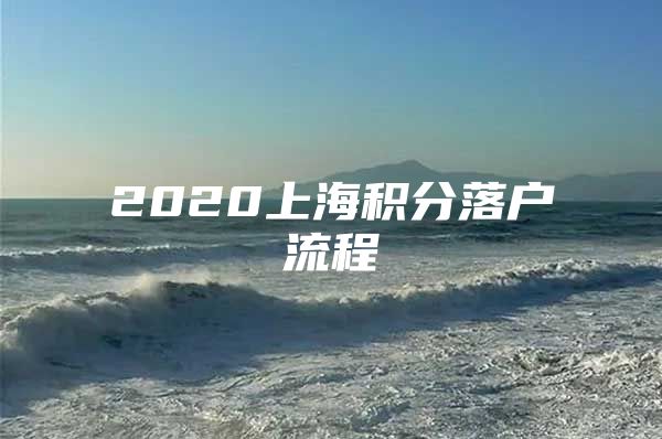 2020上海积分落户流程