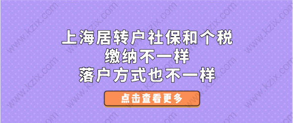 上海居转户社保和个税缴纳不一样,落户方式也不一样