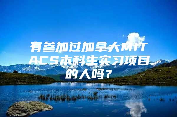 有参加过加拿大MITACS本科生实习项目的人吗？