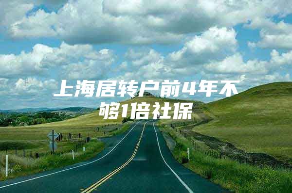 上海居转户前4年不够1倍社保