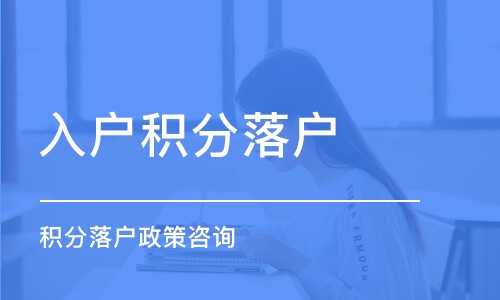 上海嘉定区迅速积分达标方案热线12秒已更新