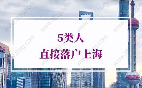 2021年上海积分落户直接落户上海第4类：企业高级管理和科技技能人才