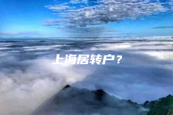 上海居转户？