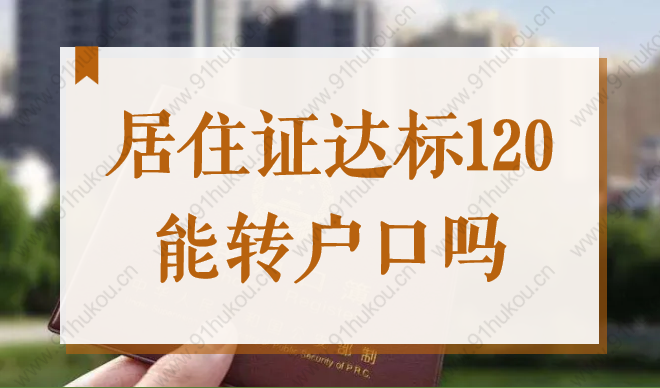 2022上海落户必须要有积分吗？居住证达标120分能转户口吗？