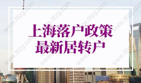 上海落户政策2022最新居转户的问题1：除了社保，公积金缴纳需要匹配吗？