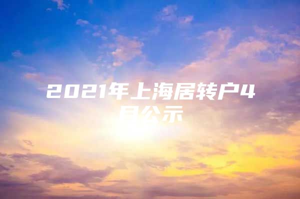 2021年上海居转户4月公示