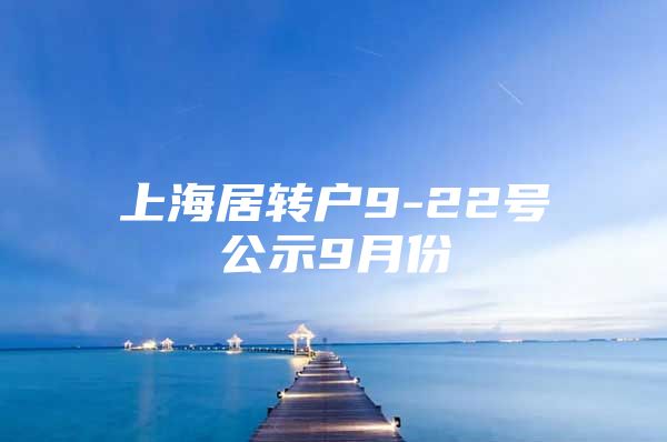 上海居转户9-22号公示9月份