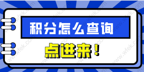 上海怎么查自己有多少积分？这些人不能申请积分！