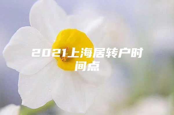 2021上海居转户时间点