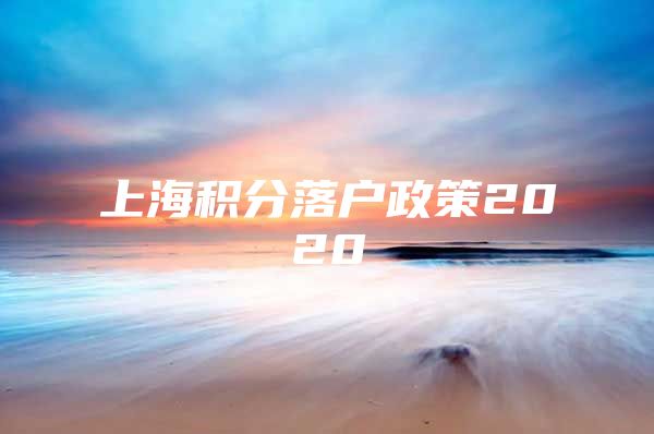 上海积分落户政策2020