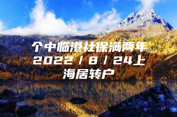 个中临港社保满两年2022／8／24上海居转户