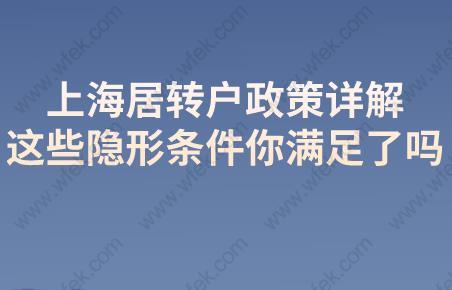 上海居转户政策详解,这些隐形条件你满足了吗？