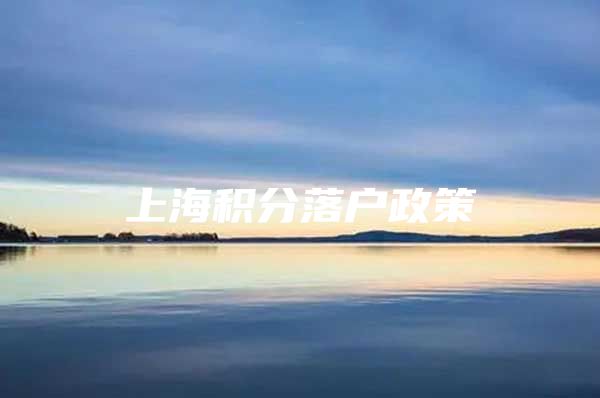 上海积分落户政策