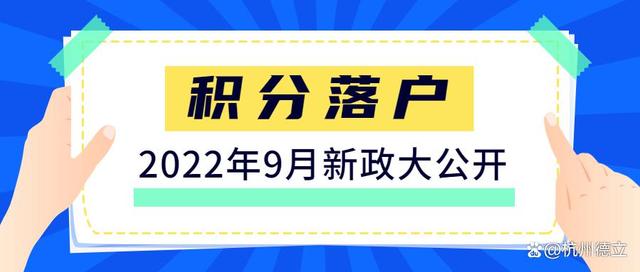 2022下半年积分落户开启啦，保姆级落户流程教给你！