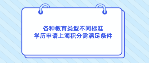 各种教育类型不同标准，学历申请上海积分需满足条件