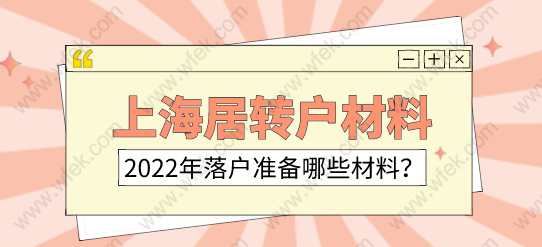 2022年上海落户政策；办理上海居转户的材料清单有哪些？